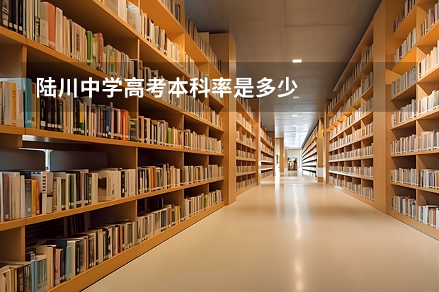 陆川中学高考本科率是多少