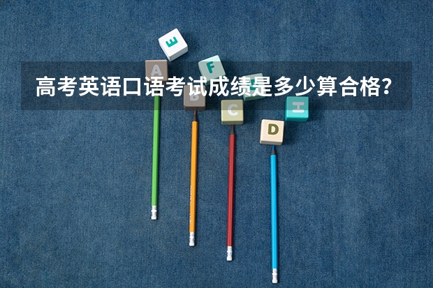 高考英语口语考试成绩是多少算合格？