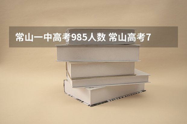 常山一中高考985人数 常山高考7号几点结束