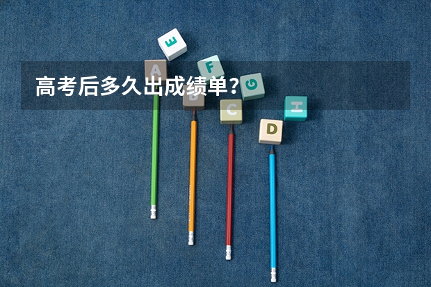 高考后多久出成绩单？