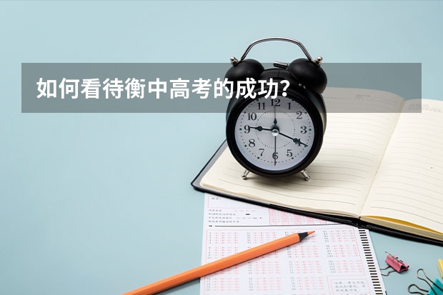 如何看待衡中高考的成功？