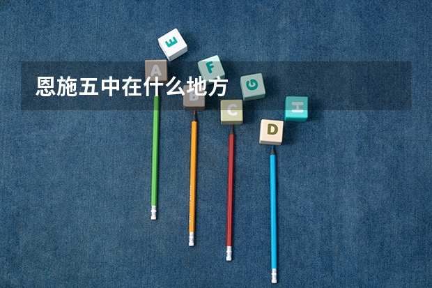 恩施五中在什么地方