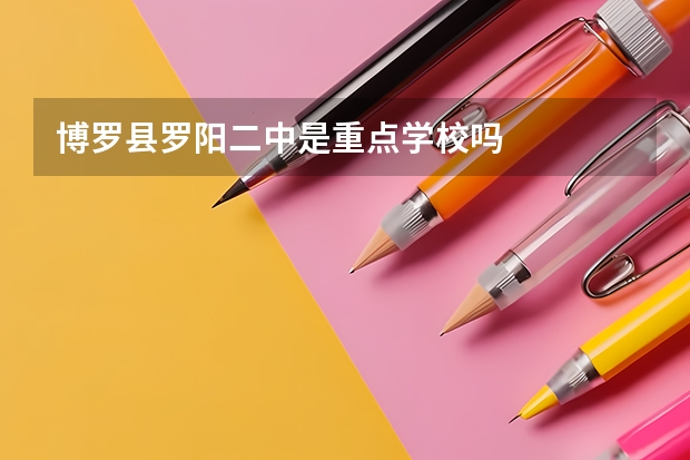 博罗县罗阳二中是重点学校吗