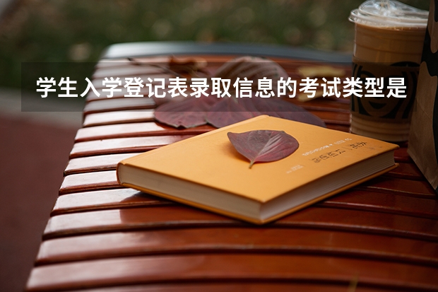 学生入学登记表录取信息的考试类型是填技能高考吗