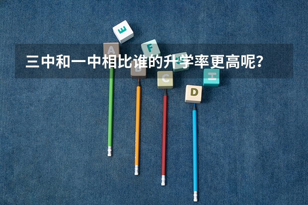 三中和一中相比谁的升学率更高呢？