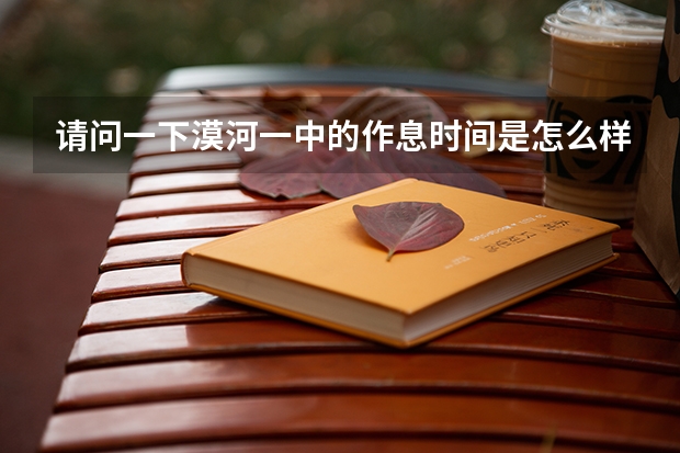 请问一下漠河一中的作息时间是怎么样的