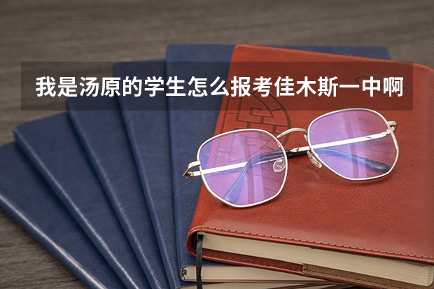 我是汤原的学生怎么报考佳木斯一中啊，大约要多少分啊？