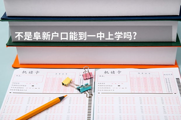 不是阜新户口能到一中上学吗?