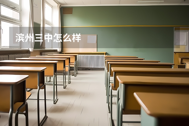 滨州三中怎么样