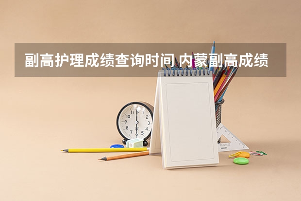 副高护理成绩查询时间 内蒙副高成绩查询时间