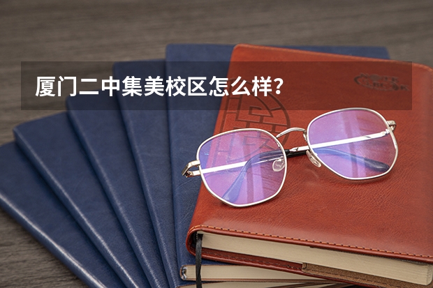 厦门二中集美校区怎么样？
