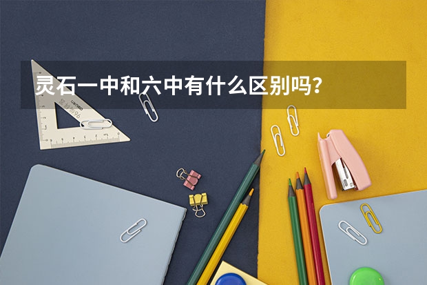 灵石一中和六中有什么区别吗？