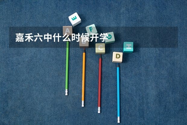 嘉禾六中什么时候开学