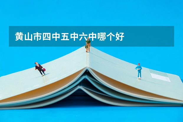 黄山市四中五中六中哪个好
