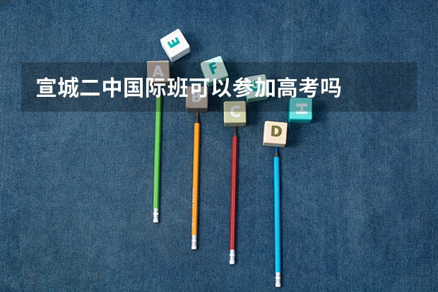 宣城二中国际班可以参加高考吗