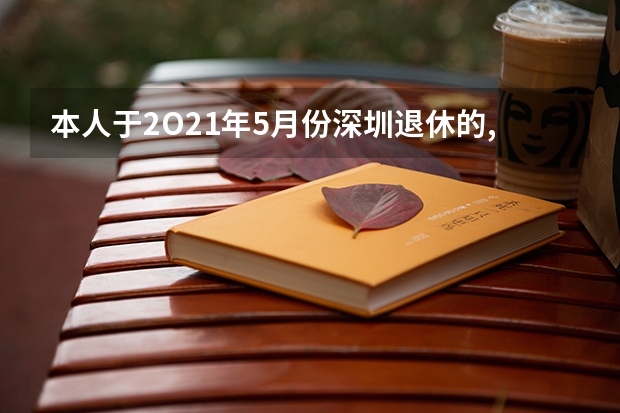 本人于2O21年5月份深圳退休的,工龄39年,个人帐户有25万,退休可以拿多少退休金？