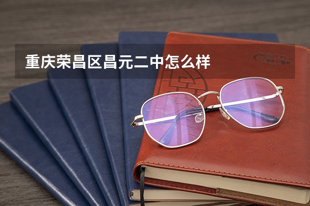 重庆荣昌区昌元二中怎么样