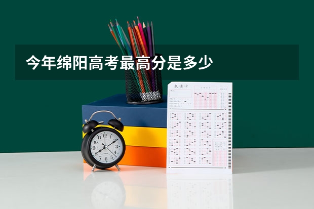 今年绵阳高考最高分是多少