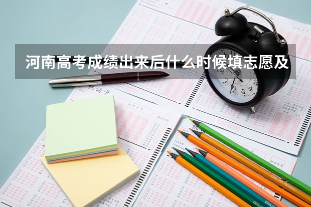 河南高考成绩出来后什么时候填志愿及志愿填报几天具体时间安排