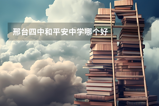 邢台四中和平安中学哪个好