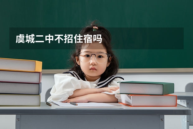 虞城二中不招住宿吗