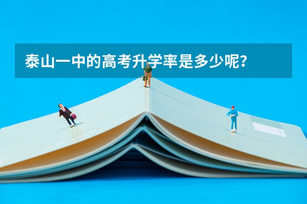 泰山一中的高考升学率是多少呢？