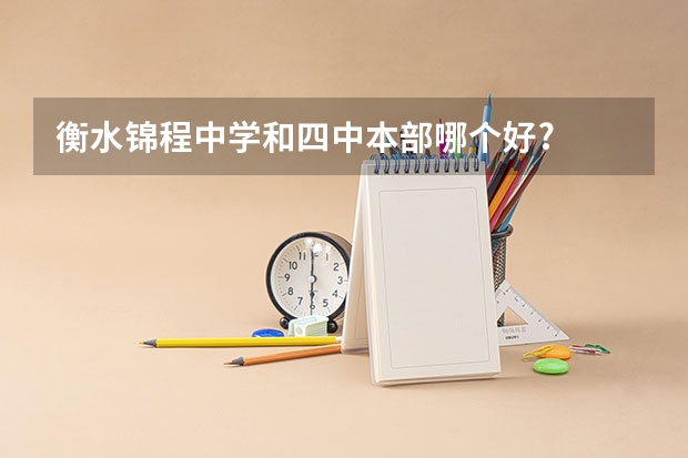 衡水锦程中学和四中本部哪个好?