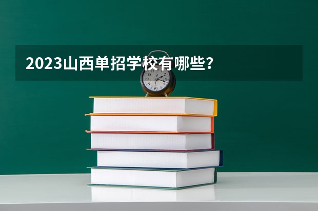 2023山西单招学校有哪些？