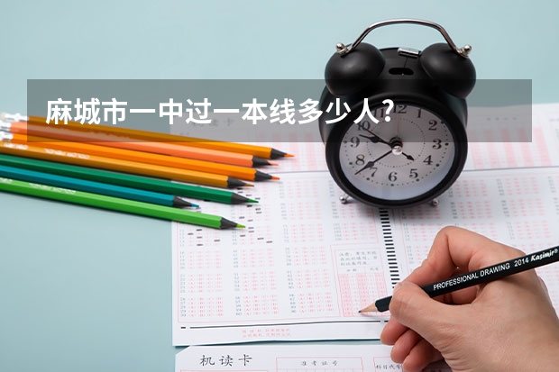 麻城市一中过一本线多少人?