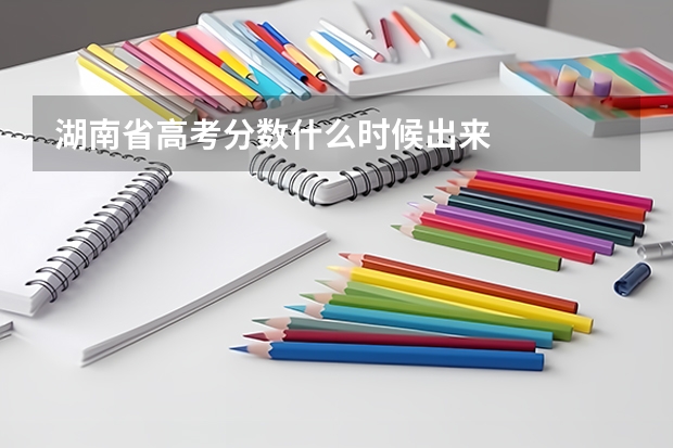 湖南省高考分数什么时候出来