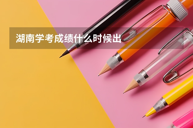 湖南学考成绩什么时候出