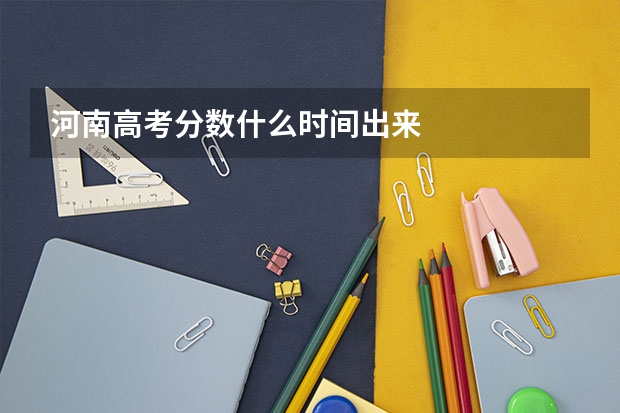 河南高考分数什么时间出来