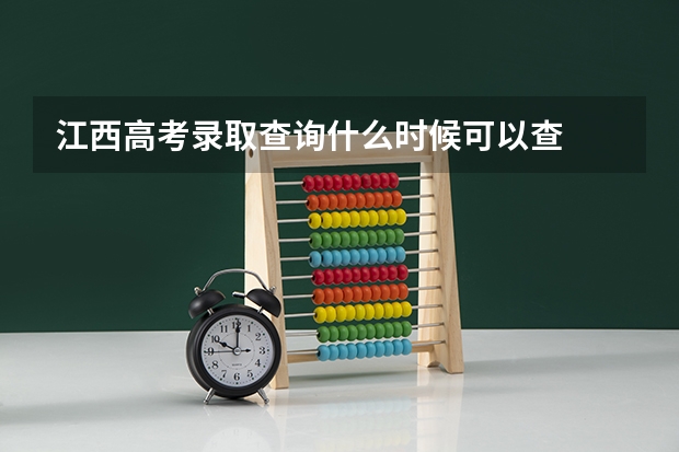 江西高考录取查询什么时候可以查