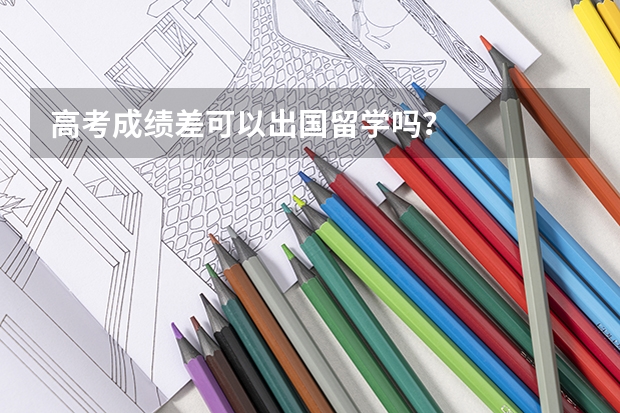 高考成绩差可以出国留学吗？