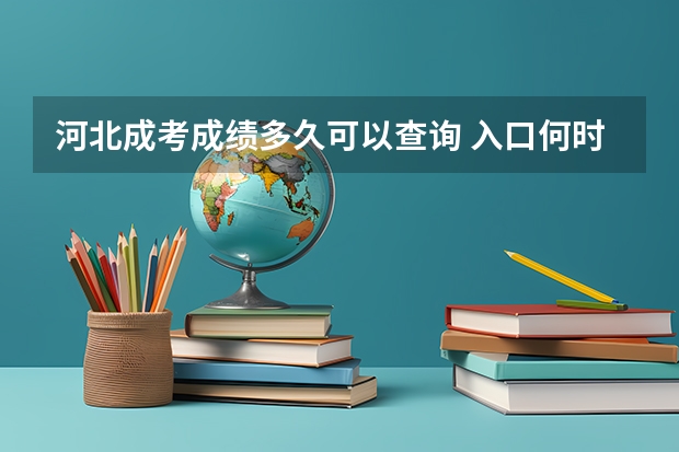 河北成考成绩多久可以查询 入口何时开放？
