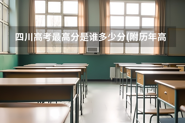 四川高考最高分是谁多少分(附历年高考状元)