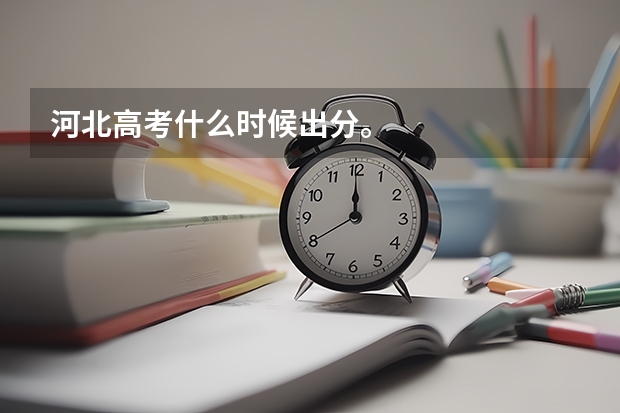 河北高考什么时候出分。