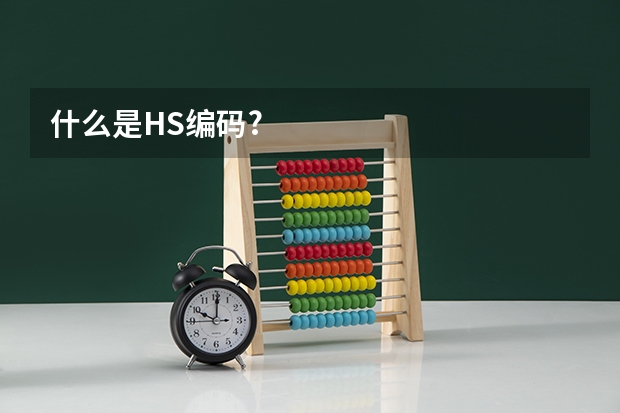 什么是HS编码?