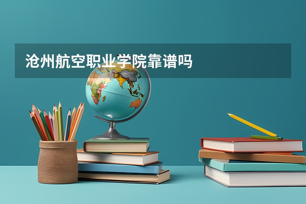 沧州航空职业学院靠谱吗