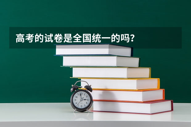 高考的试卷是全国统一的吗？