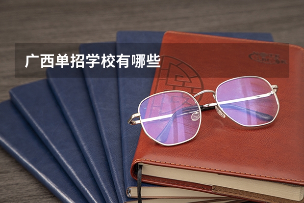 广西单招学校有哪些