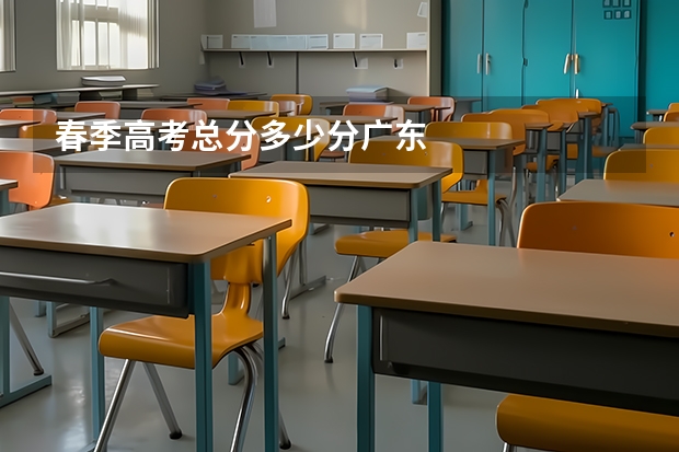 春季高考总分多少分广东