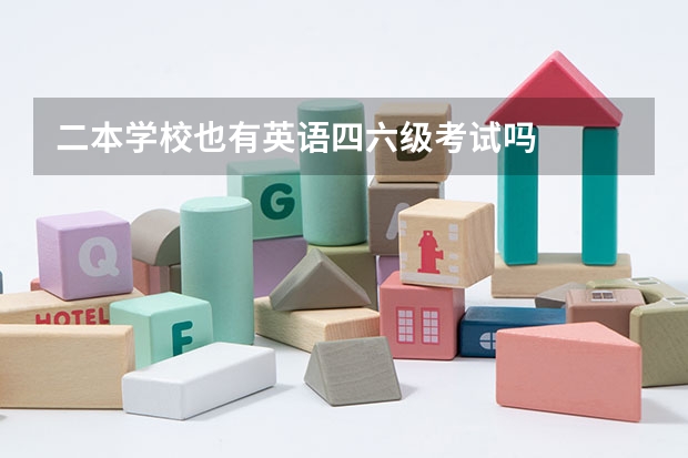 二本学校也有英语四六级考试吗