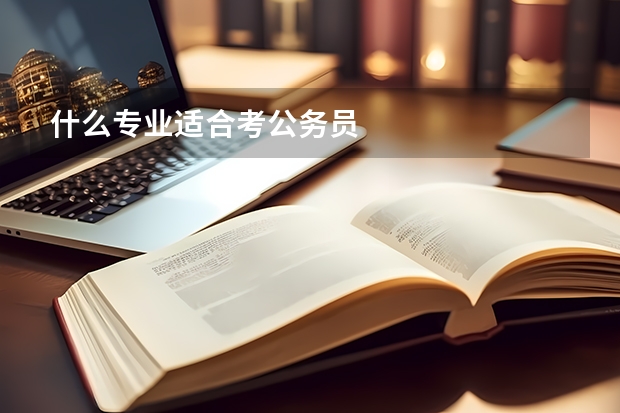 什么专业适合考公务员