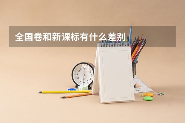 全国卷和新课标有什么差别