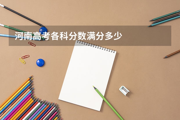 河南高考各科分数满分多少