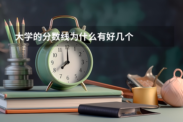 大学的分数线为什么有好几个