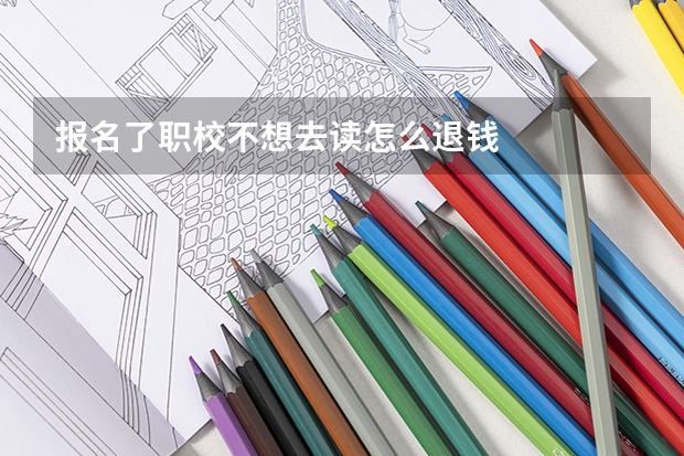 报名了职校不想去读怎么退钱
