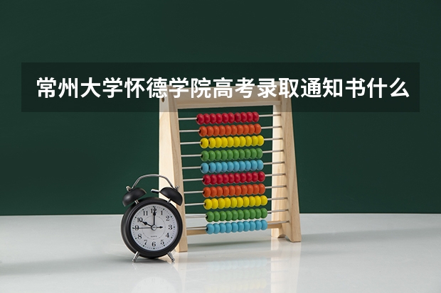 常州大学怀德学院高考录取通知书什么时候发放,附EMS快递查询方法