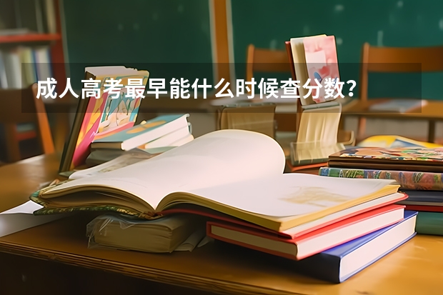 成人高考最早能什么时候查分数？